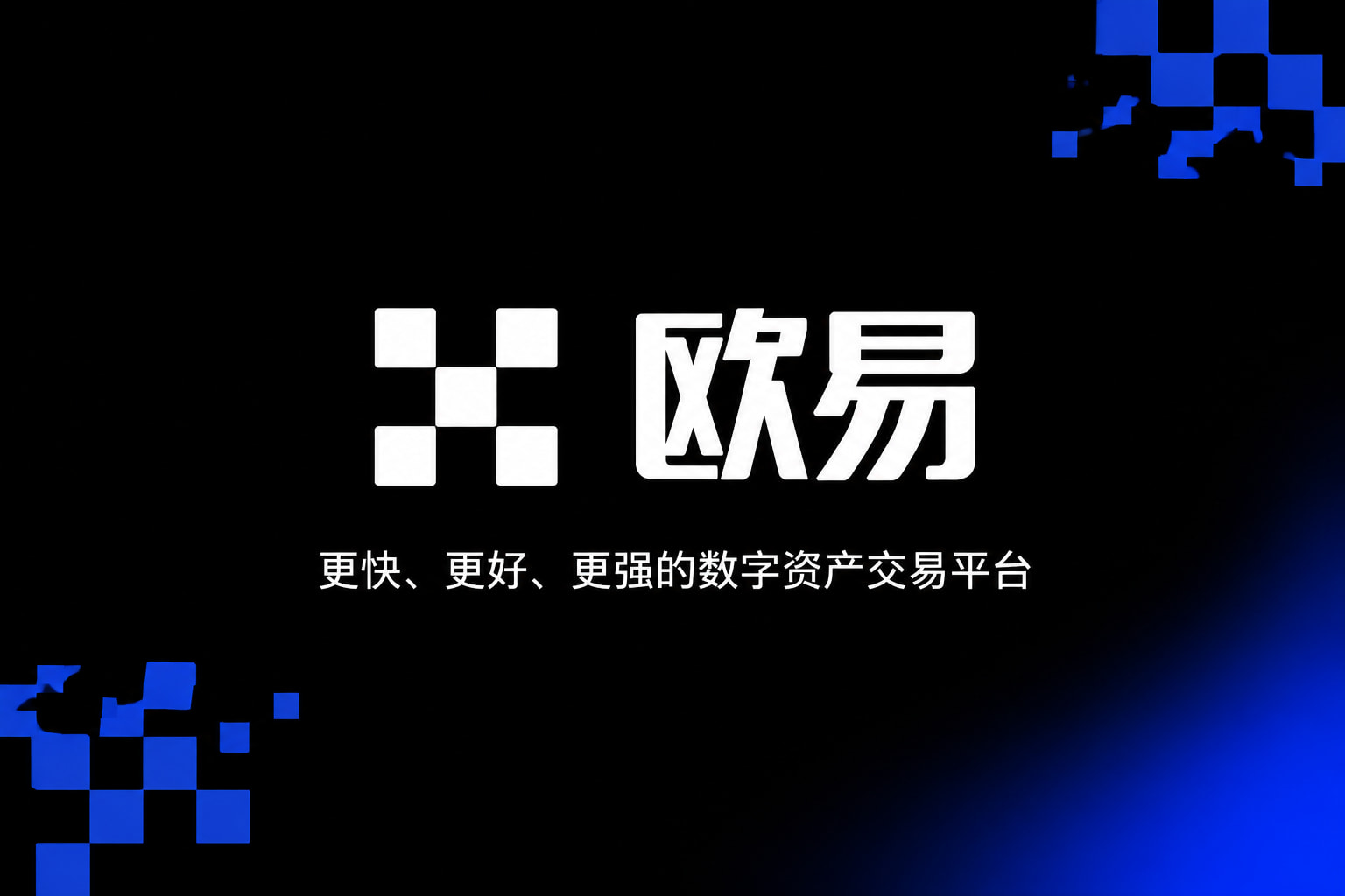 欧交易所app正版入口交易所app官网